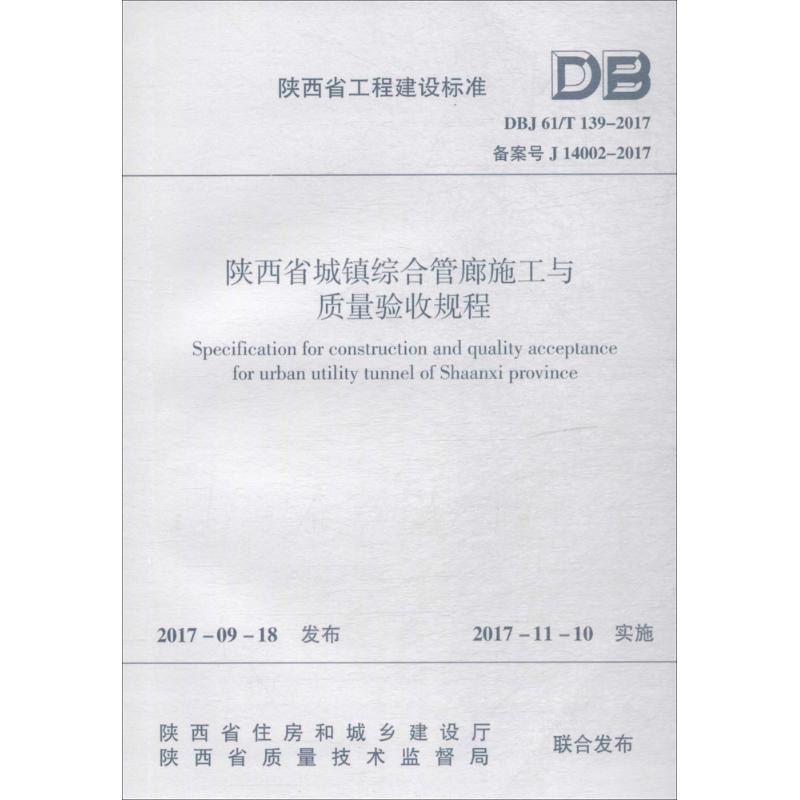 陕西省城镇综合管廊施工与质量验收规程