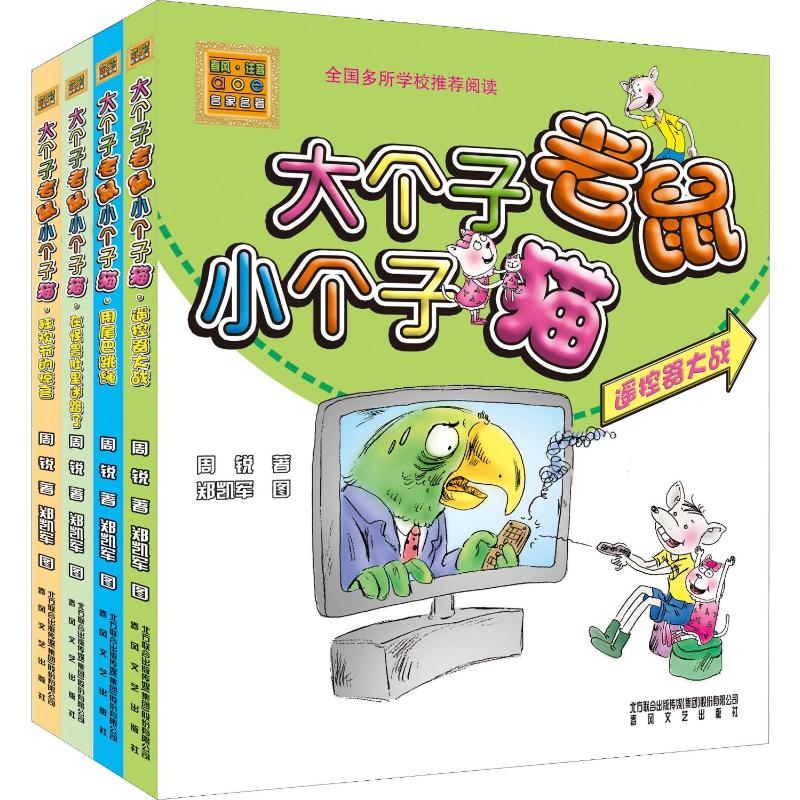 大个子老鼠小个子猫(彩色注音版)第1辑(4册)