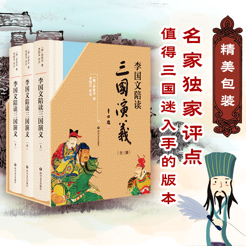 李国文陪读三国演义(3册)