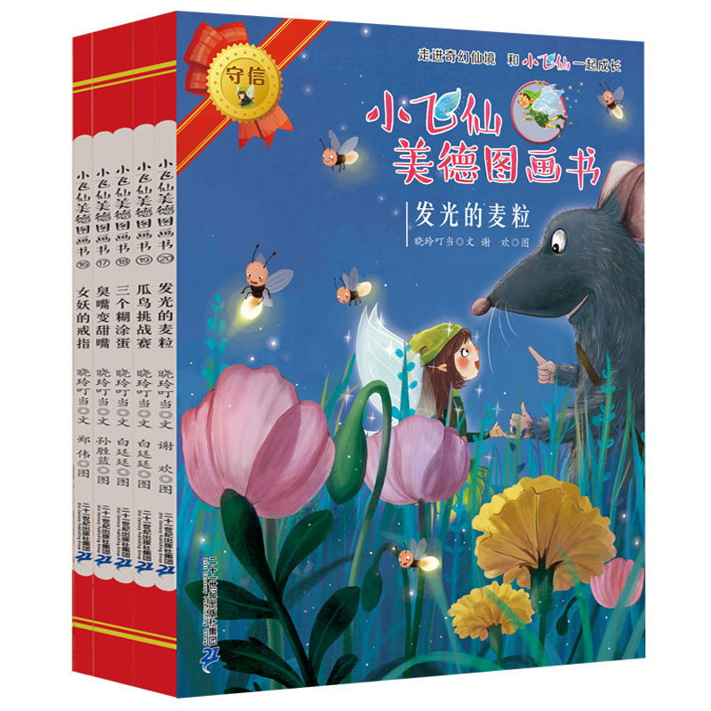 小飞仙美德图画书(16-20册)(5册)