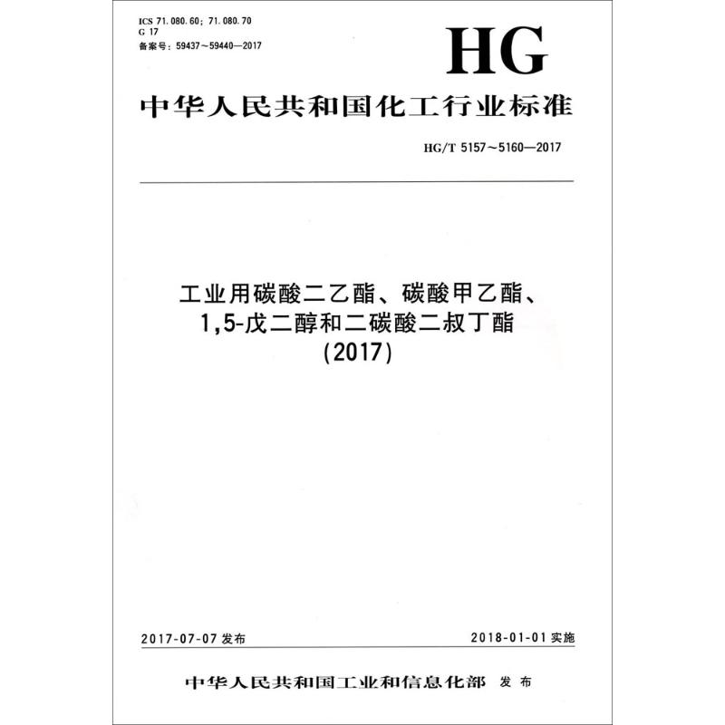 工业用碳酸二乙酯、碳酸甲乙酯、1,5-戊二醇和二碳酸二叔丁酯(2017)