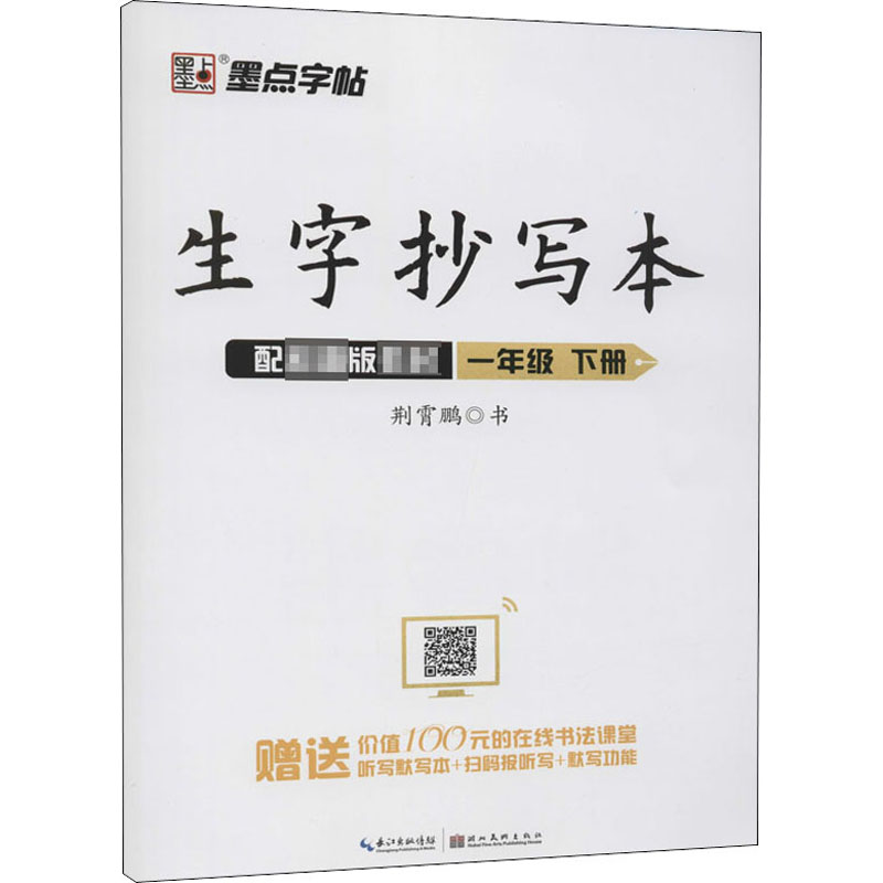 生字抄写本 1年级 下册