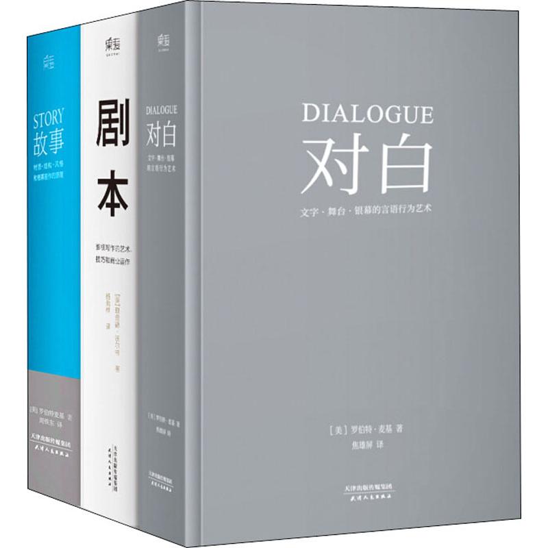 故事+剧本+对白(3册)
