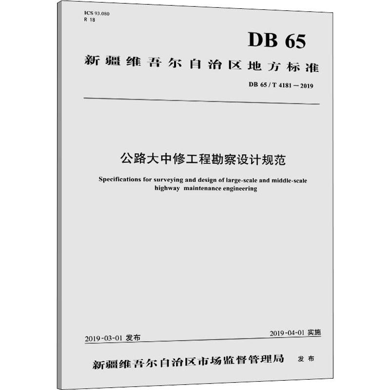 公路大中修工程勘察设计规范 DB 65/T 4181-2019