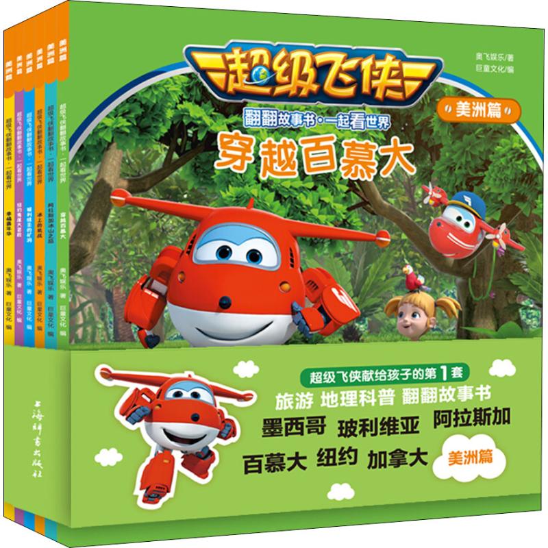 超级飞侠翻翻故事书.美洲篇(6册)