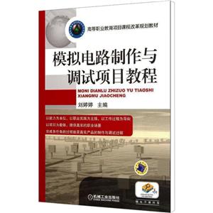 模拟电路制作与调试项目教程-技术教育社区