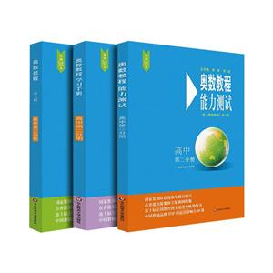 奥数教程奥数教程高中第2分册(第7版)(教程+能力测试+学习手册全3册)(在线组套)-技术教育社区
