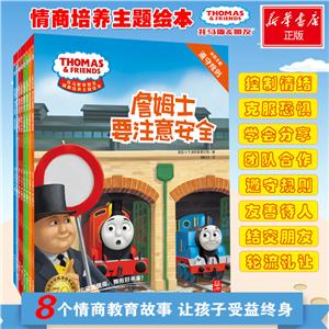 中南博集天卷文化传媒有限公司托马斯和朋友 情商培养主题绘本(在线专供)托马斯和朋友(全8册)/情商培养主题绘本-技术教育社区