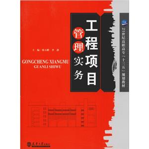 21世纪高职高专十三五精品规划教材工程项目管理实务-技术教育社区