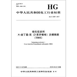 硫化促进剂 N-叔丁基-双(2-苯并噻唑)次磺酰胺(TBSI)/中国化工行业标准-技术教育社区