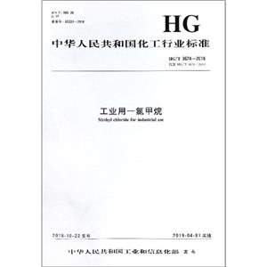 中华人民共和国化工行业标准工业用一氯甲烷/中国化学工业标准-技术教育社区