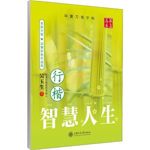 华夏万卷智慧人生(行楷)-技术教育社区