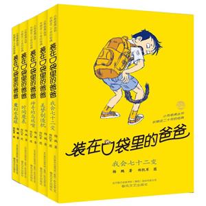 装在口袋里的爸爸(11-15)套装5册-技术教育社区