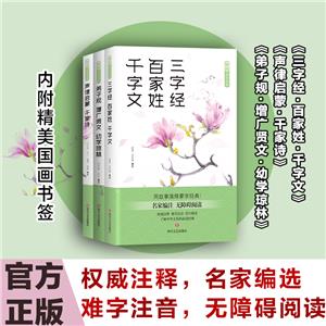 爱读·国学经典 启蒙篇(3册)-技术教育社区