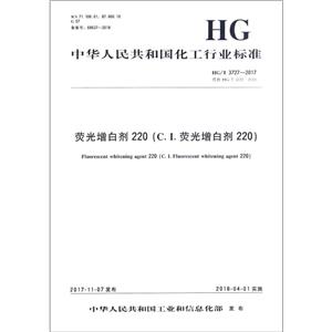 荧光增白剂220(C.I.荧光增白剂220)/中国化工行业标准-技术教育社区