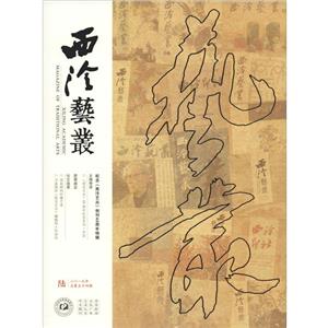 西泠艺丛(2019年第6期)(总第54期)-技术教育社区