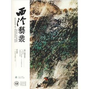 西泠艺丛(2019年第7期)(总第55期)-技术教育社区