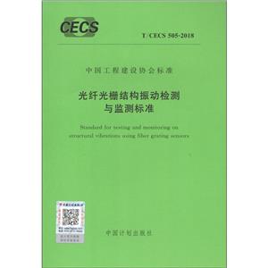 光纤光栅结构振动检测与监测标准 T/CECS 505-2018-技术教育社区