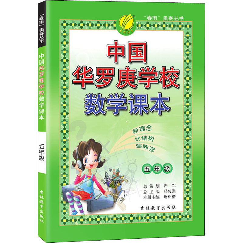 五年级-中国华罗庚学校数学课本