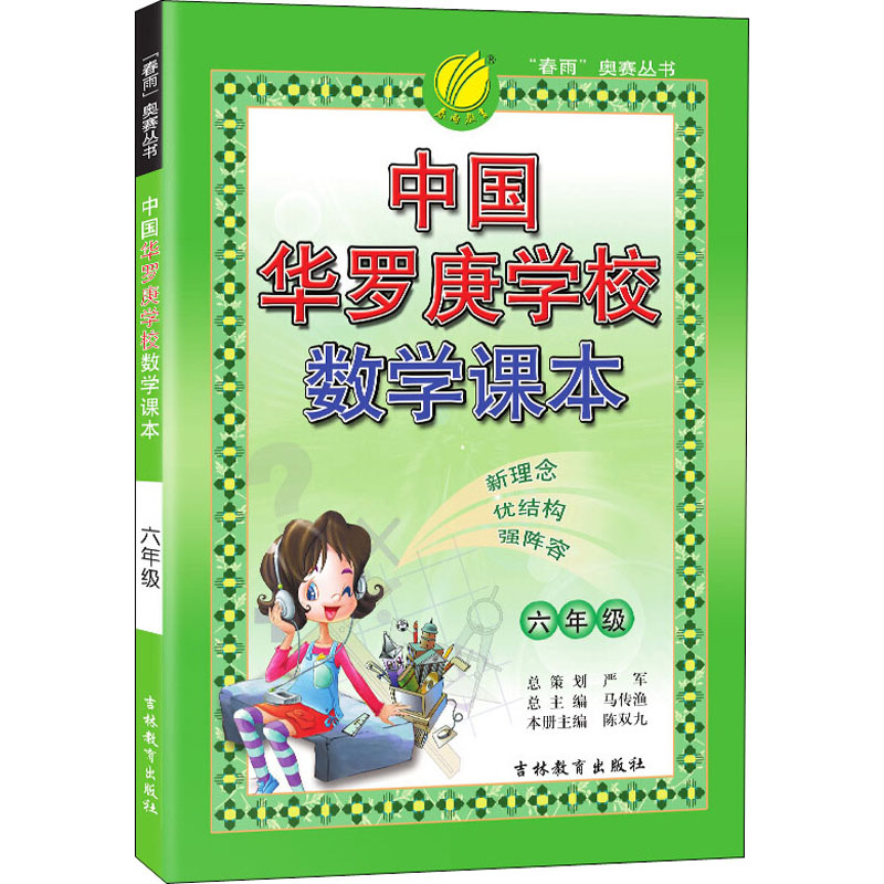 六年级-中国华罗庚学校数学课本
