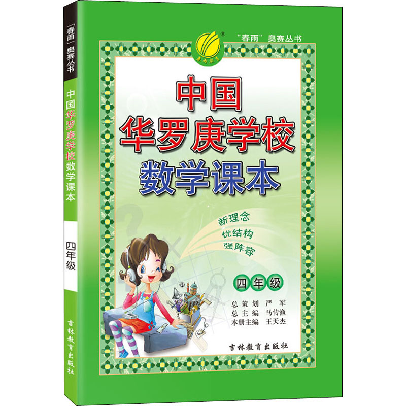 四年级-中国华罗庚学校数学课本