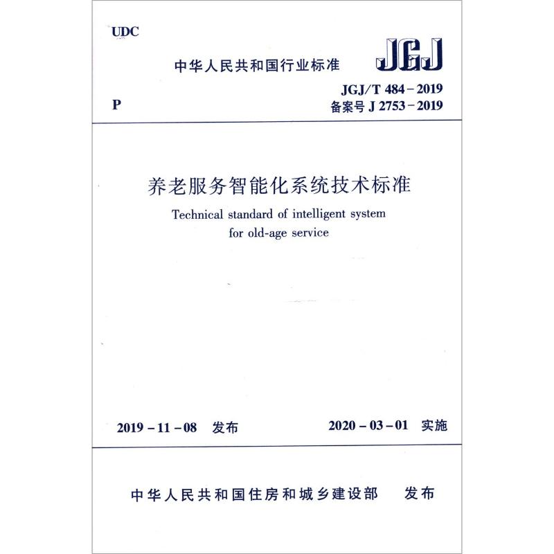 JGJ/T484-2019养老服务智能化系统技术标准/中华人民共和国行业标准