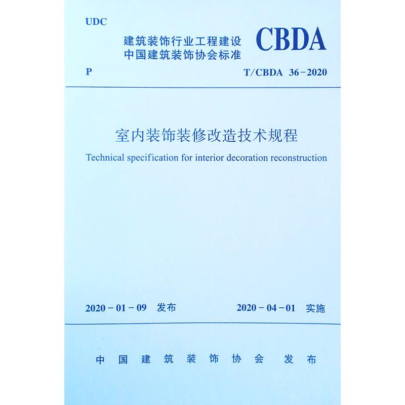 室内装饰装修改造技术规程/中国建筑装饰协会标准
