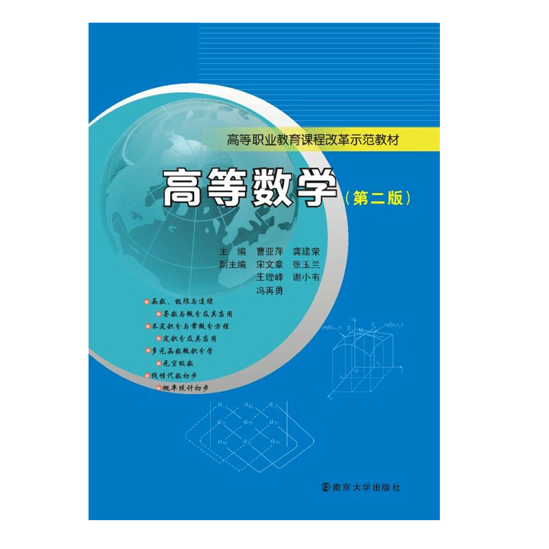 高等数学(第2版)/高等职业教育课程改革示范教材