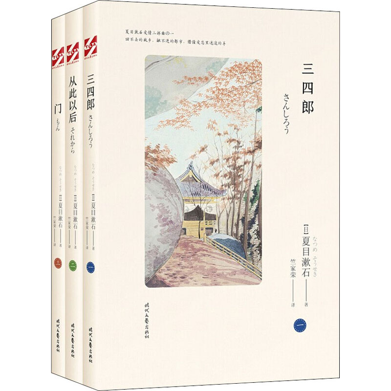 夏目漱石爱情三部曲《三四郎》《从此以后》《门》