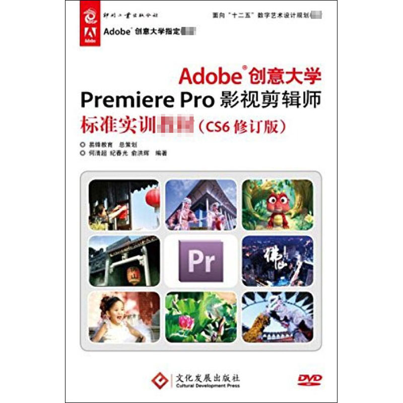 新书--Adobe创意大学premiere pro影视剪辑师标准实训教材(cs6修订版)