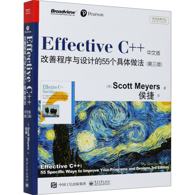 传世经典书丛Effective C++:改善程序与设计的55个具体做法(第三版)中文版(双色)
