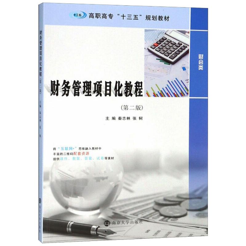 财务管理项目化教程(第2版)/秦志林