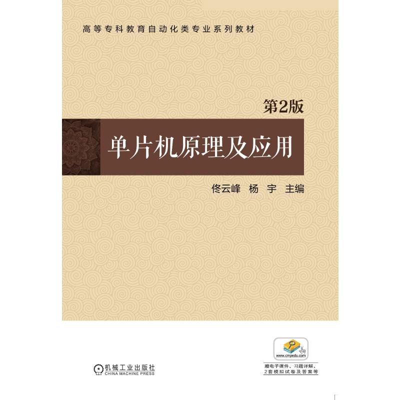 高等专科教育自动化类专业系列教材单片机原理及应用(第2版)/佟云峰 杨宇