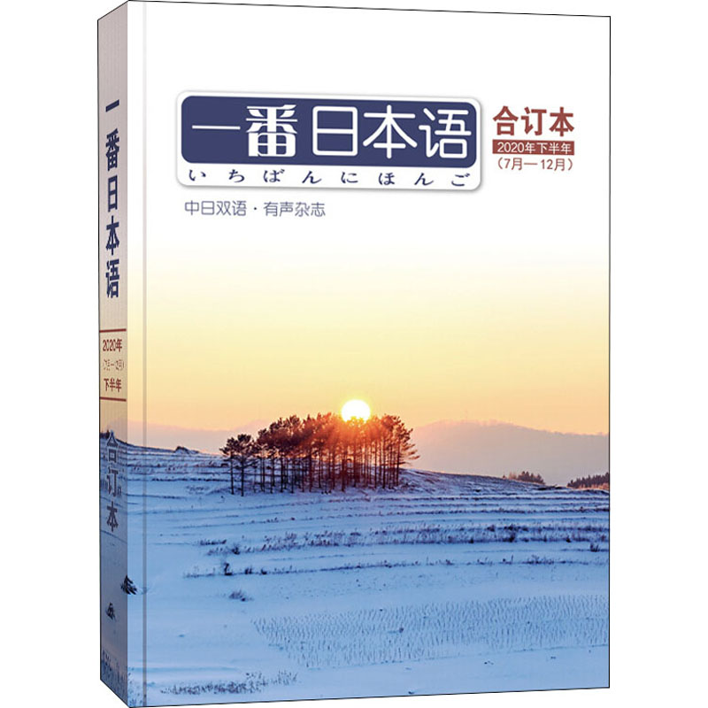 一番日本语合订本(2020年下半年7月-12月)