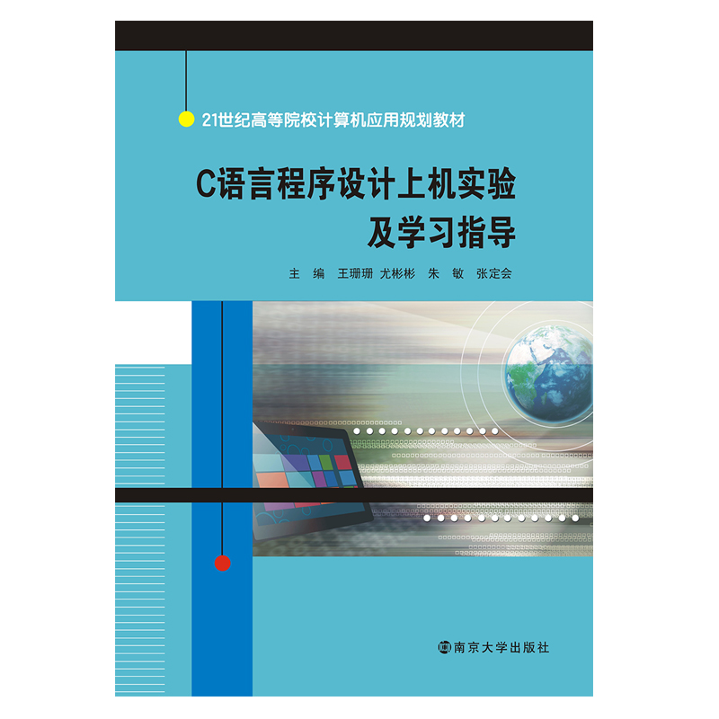 C语言程序设计上机实验及学习指导/21世纪高等院校计算机应用规划教材