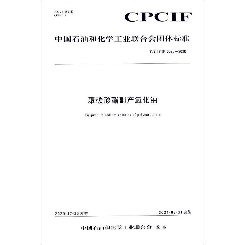 中国化工行业标准--聚碳酸酯副产氯化钠