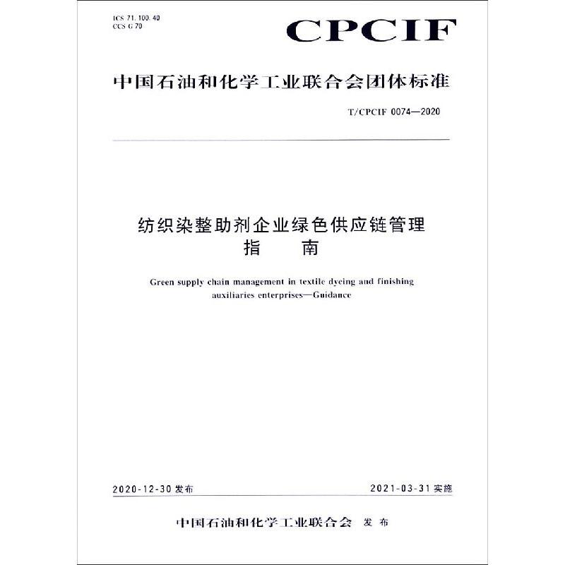 中国化工行业标准--纺织染整助剂企业绿色供应链管理 指南
