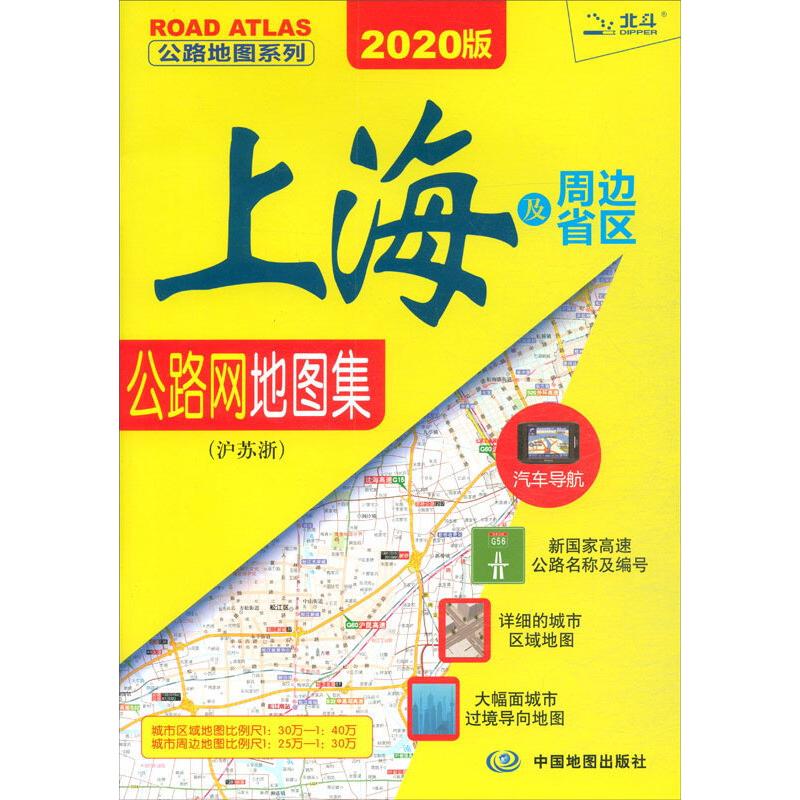 公路地图系列 上海及周边省区公路网地图集(沪苏浙) 2020版
