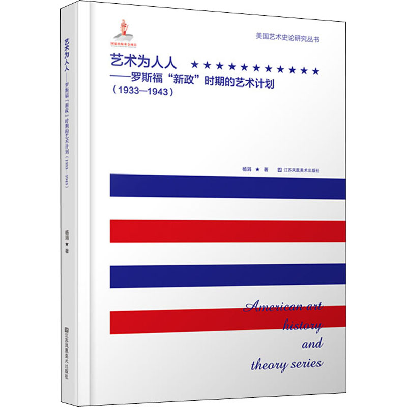 艺术为人人——罗斯福新政时期的艺术计划(1933-1943)