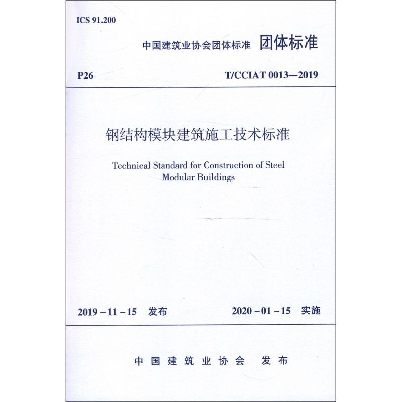 钢结构模块建筑施工技术标准(T\CCIAT0013-2019)/中国建筑业协会团体标准