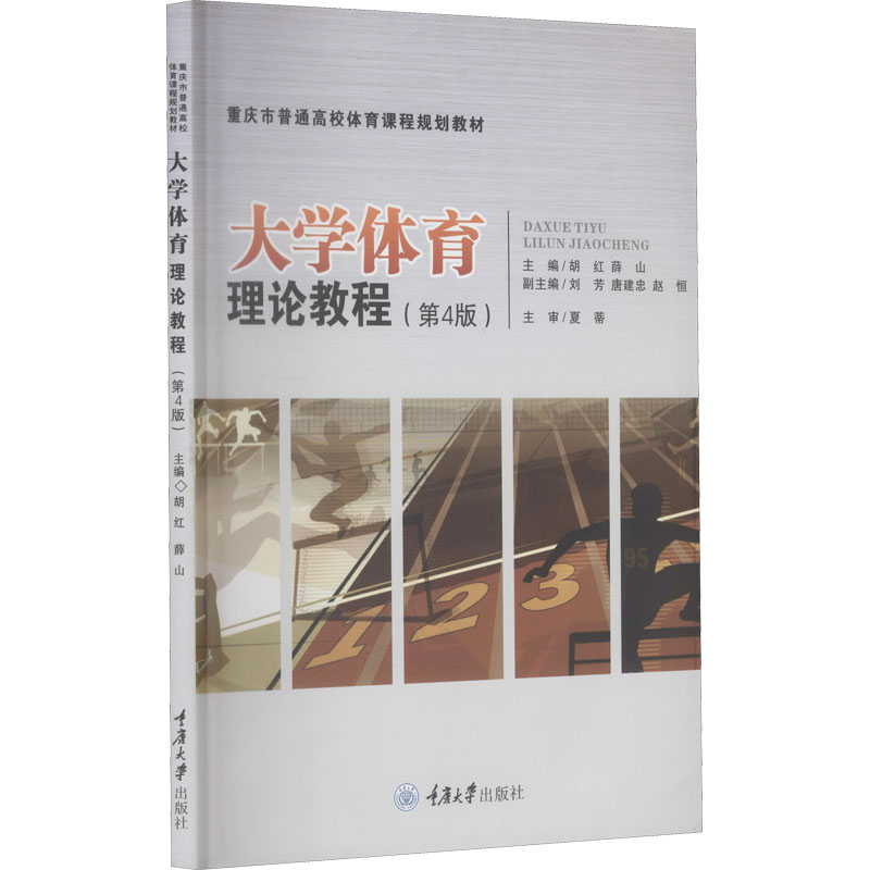 大学体育理论教程(第4版重庆市普通高校体育课程规划教材)