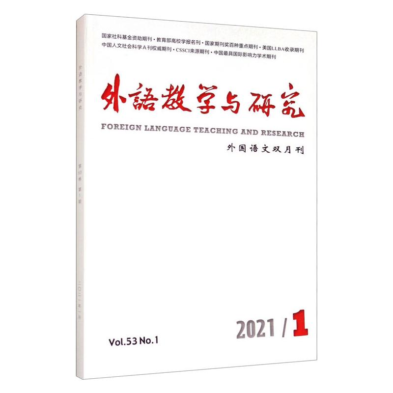 外语教学与研究(2021年3月第53卷第2期)