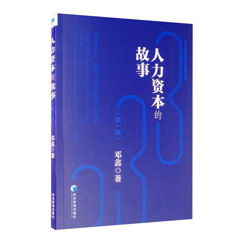 人力资本的故事 市场化水平、地区文化如何影响人力资本