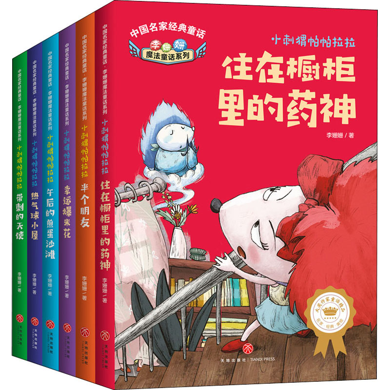 中国名家经典童话 李姗姗魔法童话系列 小刺猬帕帕拉拉(全6册)