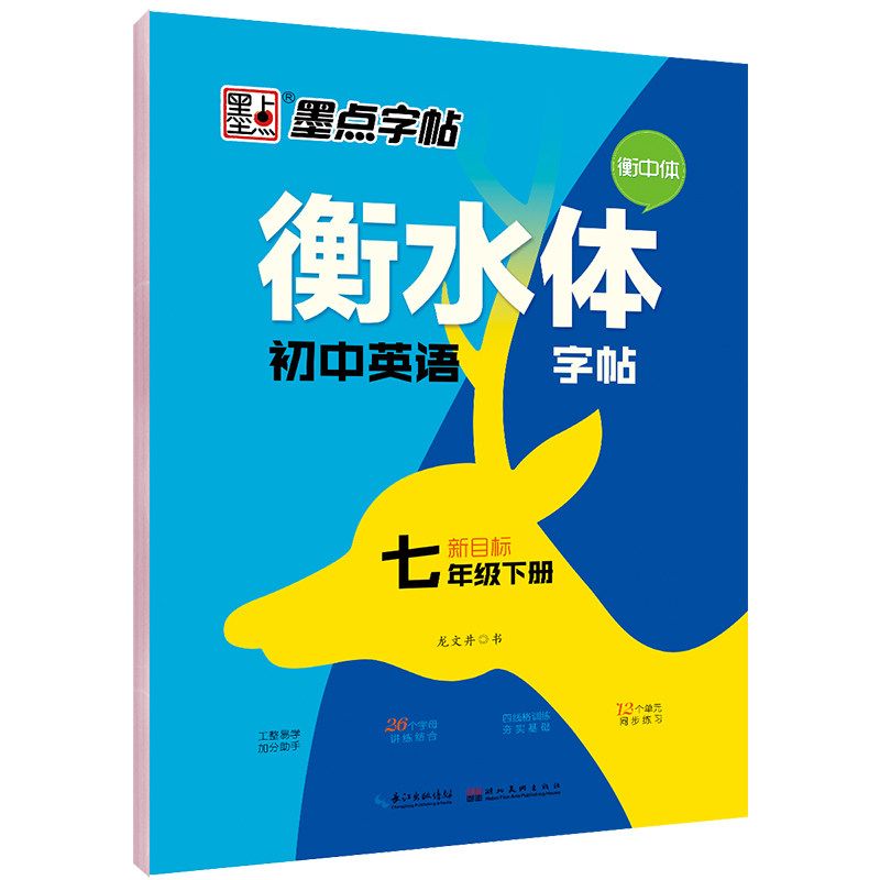 衡水体初中英语字帖 7年级下册 新目标