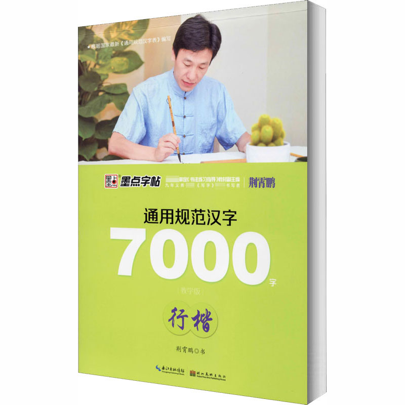 通用规范汉字7000字 行楷 教学版