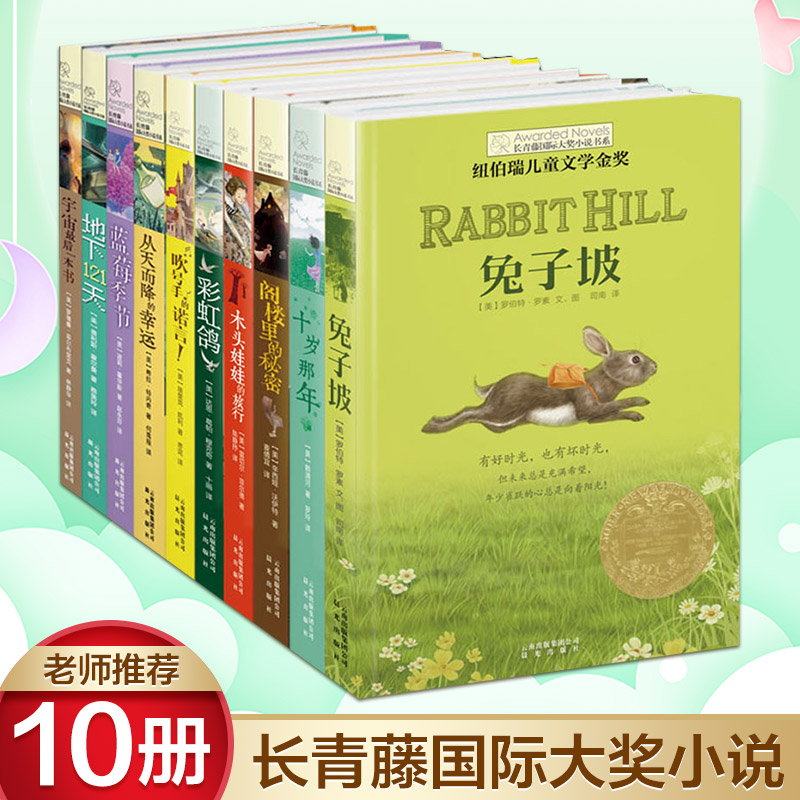 长青藤国际大奖小说书系(10册)