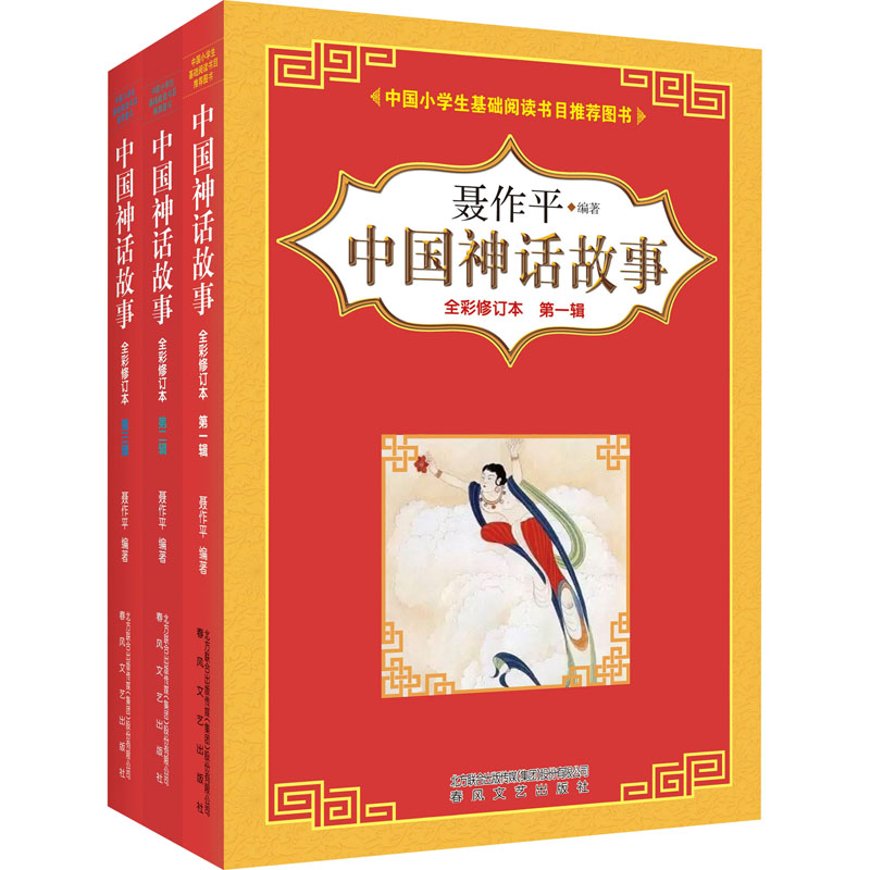 中国神话故事(全彩修订本)第1-3辑(全3册)