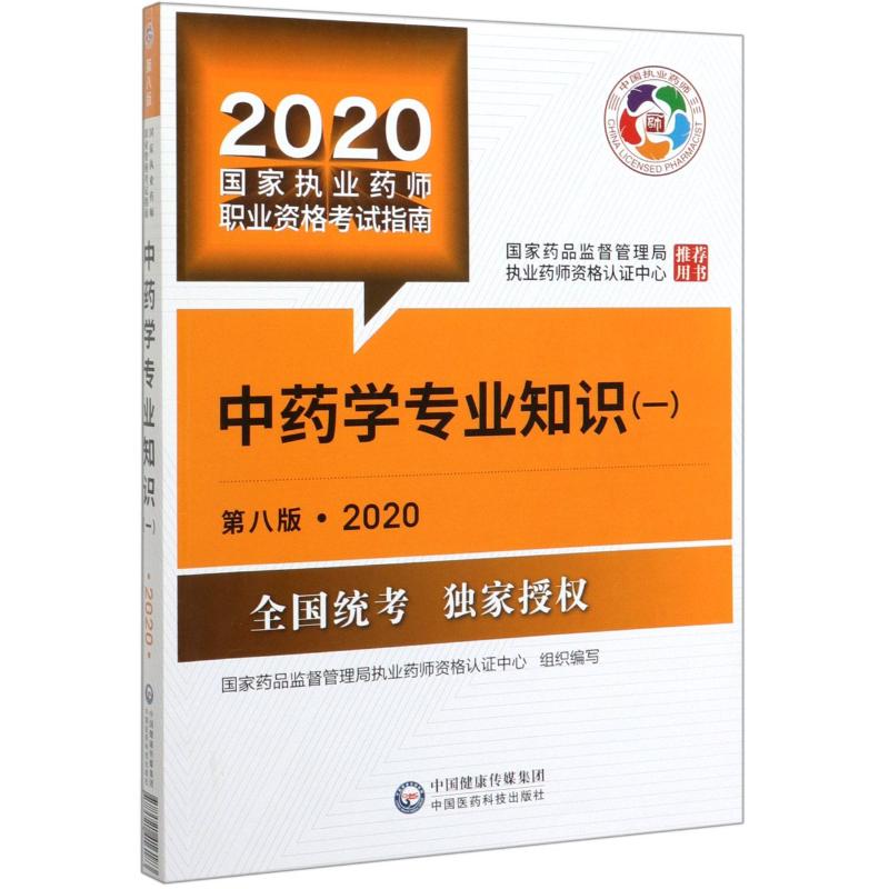 (2020)中药学专业知识(一)(第8版)/国家执业药师职业资格考试指南