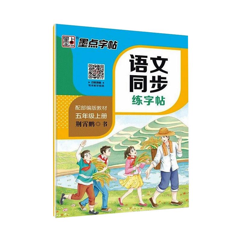 DS.墨点字帖:2020秋语文同步练字帖.5年级上册